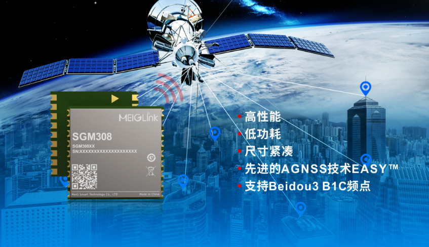 美格智能正式推出全新GNSS單頻定位模組SGM308，賦能行業(yè)定位