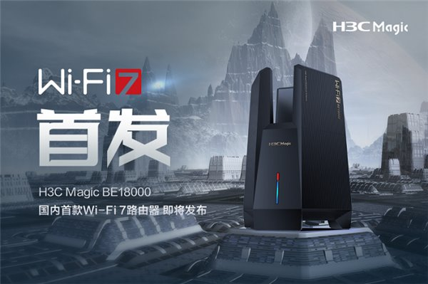 國內(nèi)首款 Wi-Fi 7 路由器即將發(fā)布！