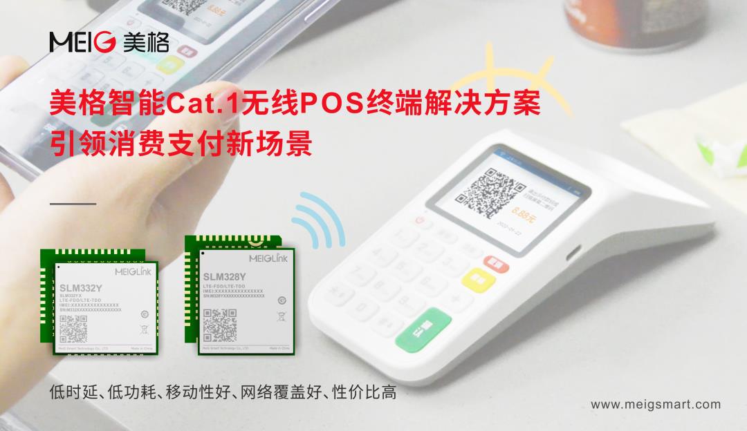 美格智能Cat.1無線POS終端解決方案，引領(lǐng)消費支付新場景