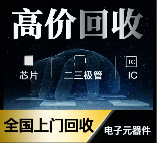 長期專業(yè)收購電子元器件、5G芯片、人工智能IC、藍(lán)牙IC、物聯(lián)網(wǎng)IC