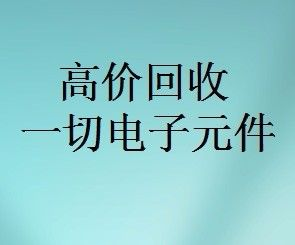 明佳達(dá)元器件回收商，回收各類電子芯片，回收個人和工廠庫存電子元件