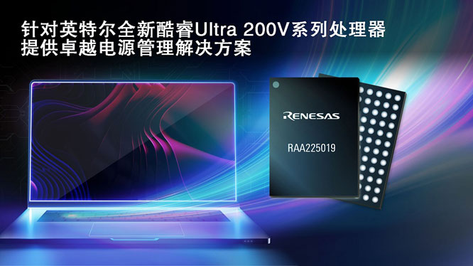 瑞薩攜手英特爾，推出面向英特爾酷睿 Ultra 200V 平臺電源管理解決方案