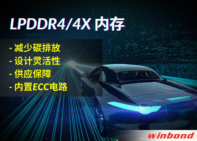 華邦電子推出全新LPDDR4/4X，打造汽車行業(yè)的綠色解決方案