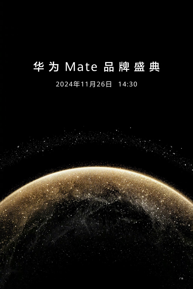 Mate70 定檔！華為 Mate 品牌盛典官宣將于 11 月 26 日舉行