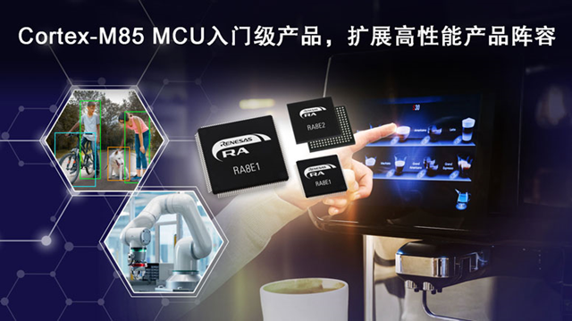 瑞薩推出全新入門級(jí)RA8E1和RA8E2微控制器（MCU）產(chǎn)品群