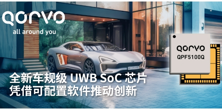 Qorvo 推出全新車規(guī)級(jí) UWB SoC 芯片——QPF5100Q